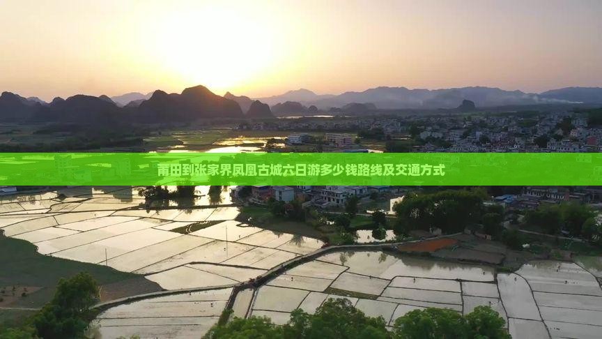 莆田到张家界凤凰古城六日游