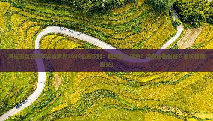 阿拉善盟去张家界袁家界必去地