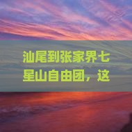 汕尾到张家界七星山自由团