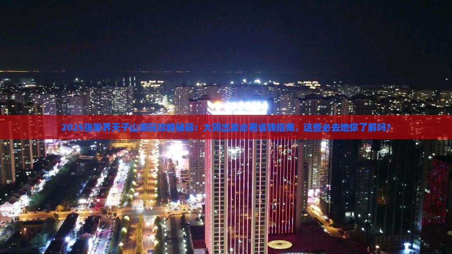 大同去张家界天子山必去地