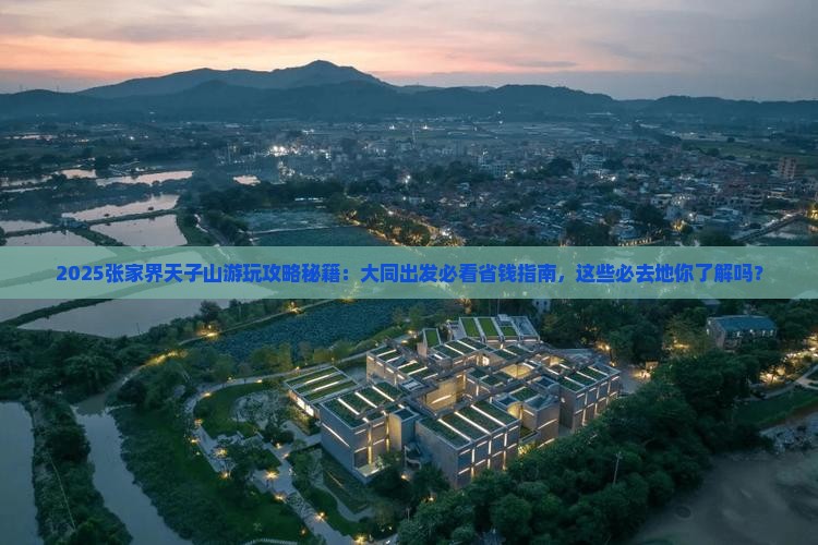 大同去张家界天子山必去地
