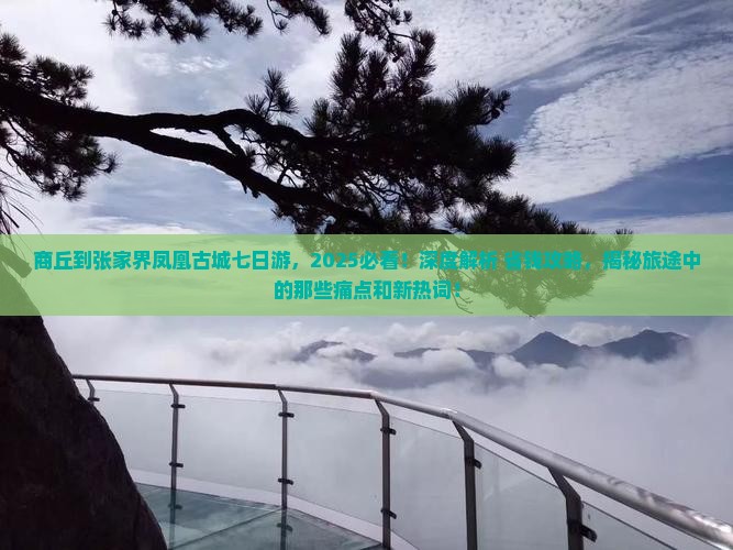 商丘到张家界凤凰古城七日游 商丘到张家界凤凰古城七日游