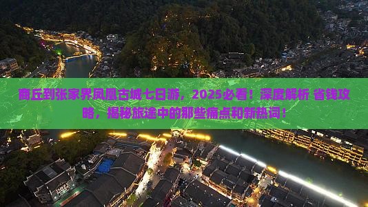 商丘到张家界凤凰古城七日游 商丘到张家界凤凰古城七日游