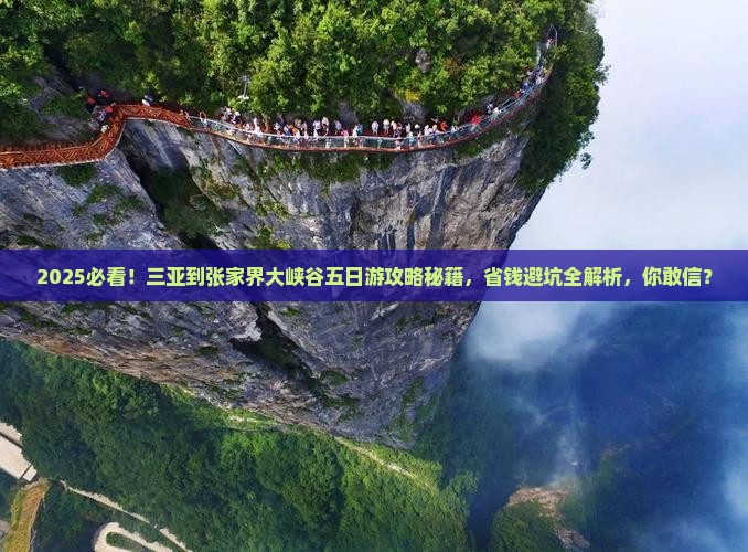 三亚去张家界大峡谷五日游 三亚去张家界大峡谷五日游