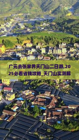 广元去张家界天门山二日游