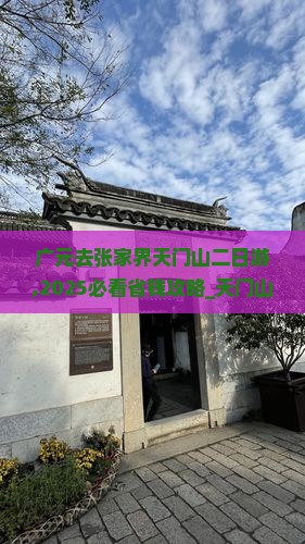 广元去张家界天门山二日游