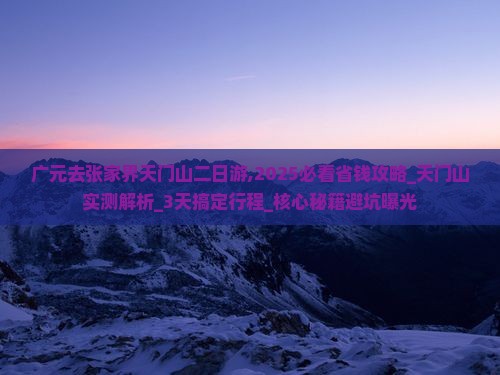广元去张家界天门山二日游
