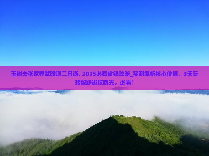 玉树去张家界武陵源二日游