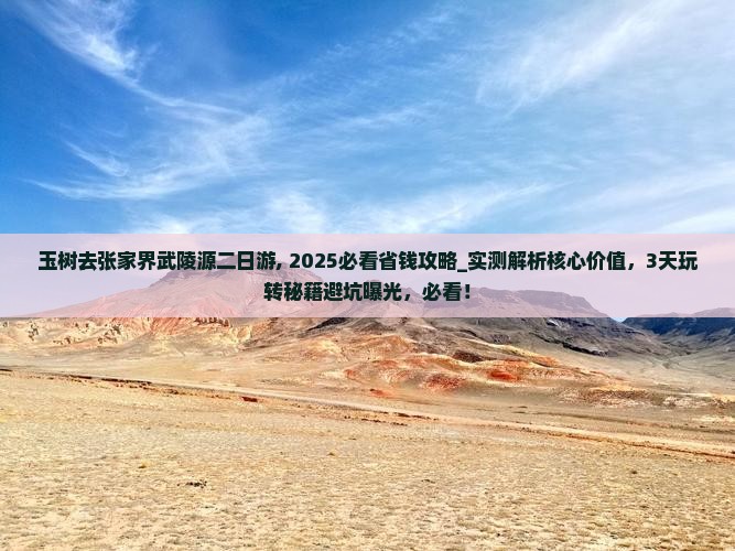 玉树去张家界武陵源二日游