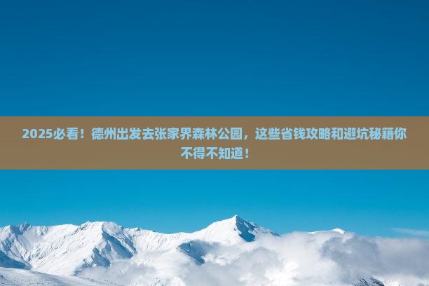 德州到张家界森林公园景点 德州到张家界森林公园景点
