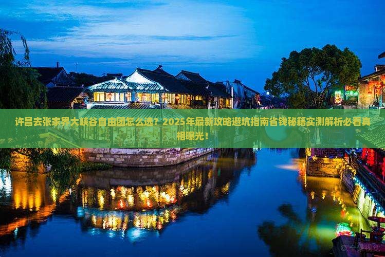 许昌去张家界大峡谷自由团