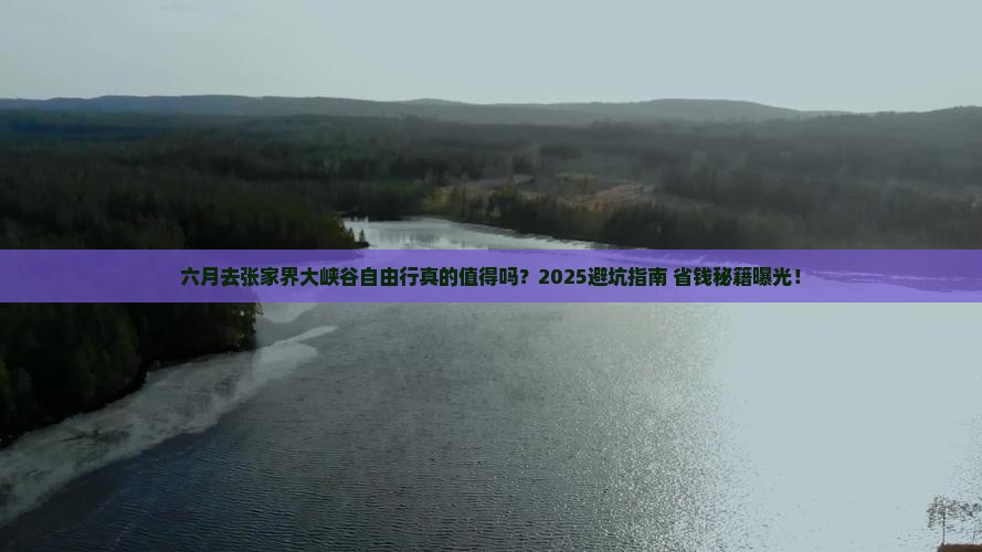 六月去张家界大峡谷自由行