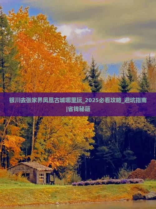 银川去张家界凤凰古城哪里玩