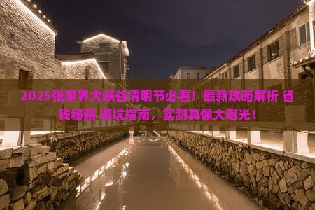 清明节到张家界大峡谷攻略
