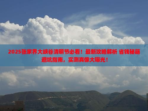 清明节到张家界大峡谷攻略