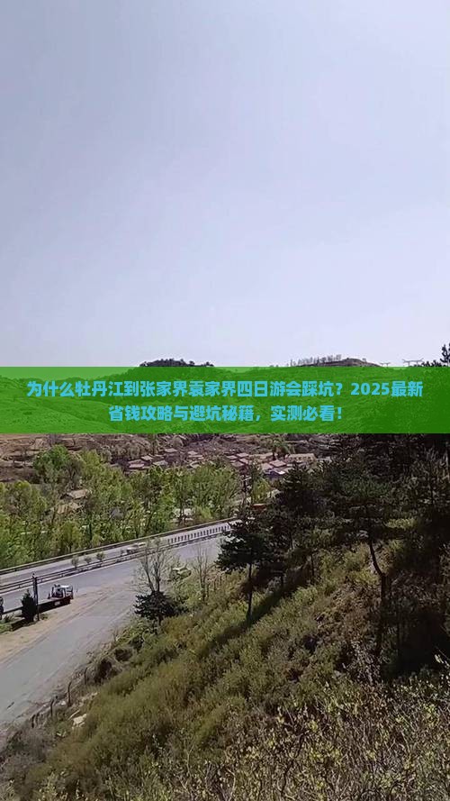 牡丹江到张家界袁家界四日游 牡丹江到张家界袁家界四日游