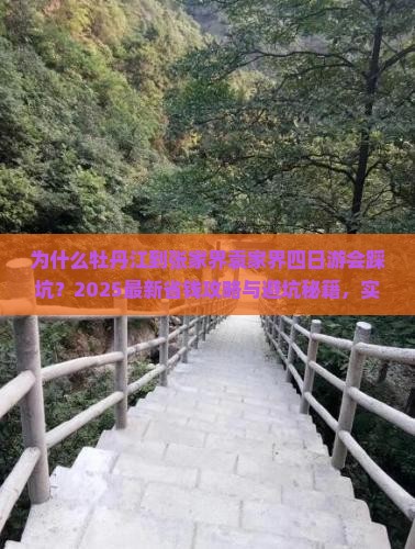 牡丹江到张家界袁家界四日游 牡丹江到张家界袁家界四日游