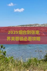 烟台到张家界芙蓉镇景点