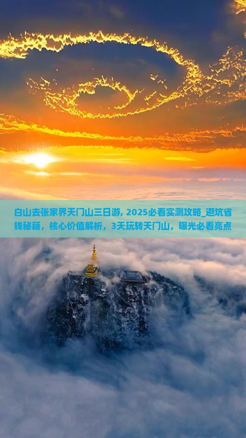 白山去张家界天门山三日游