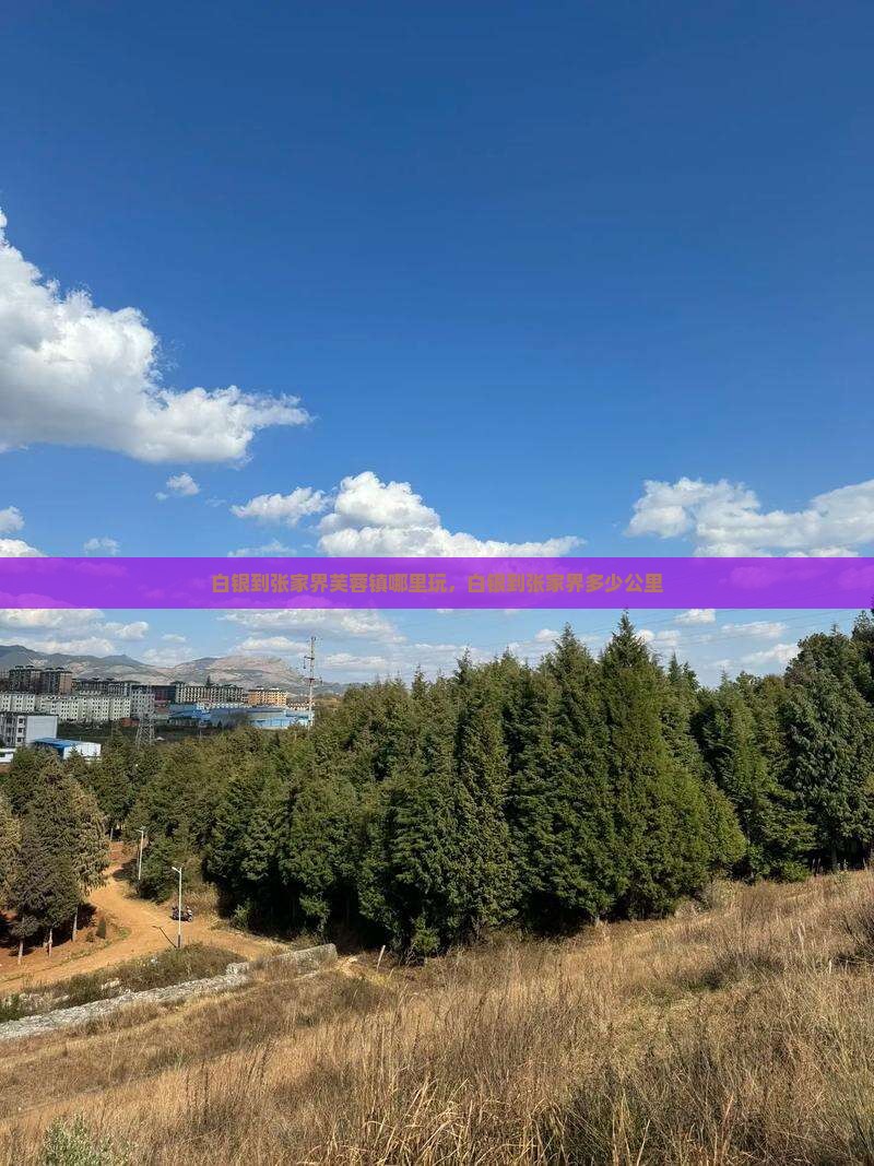 白银到张家界芙蓉镇哪里玩 白银到张家界芙蓉镇哪里玩