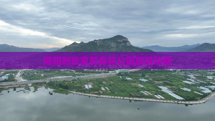 揭阳到张家界森林公园攻略