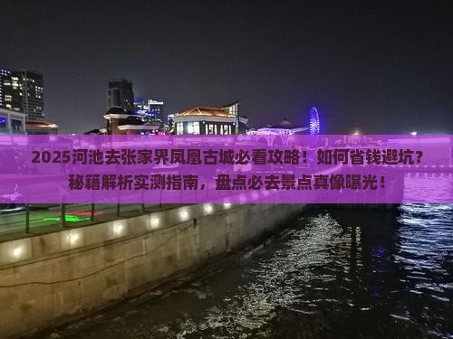 河池去张家界凤凰古城攻略