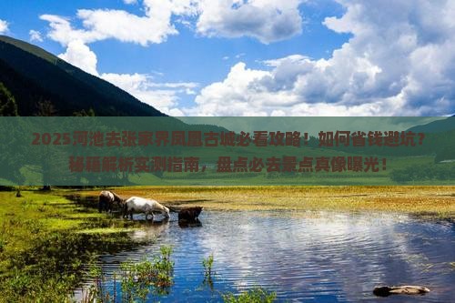 河池去张家界凤凰古城攻略