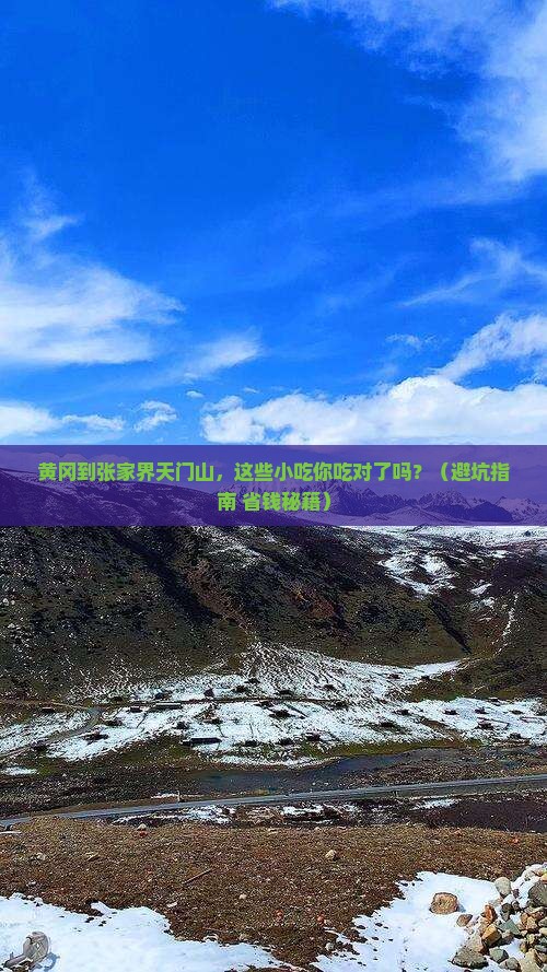 黄冈到张家界天门山旅游小吃