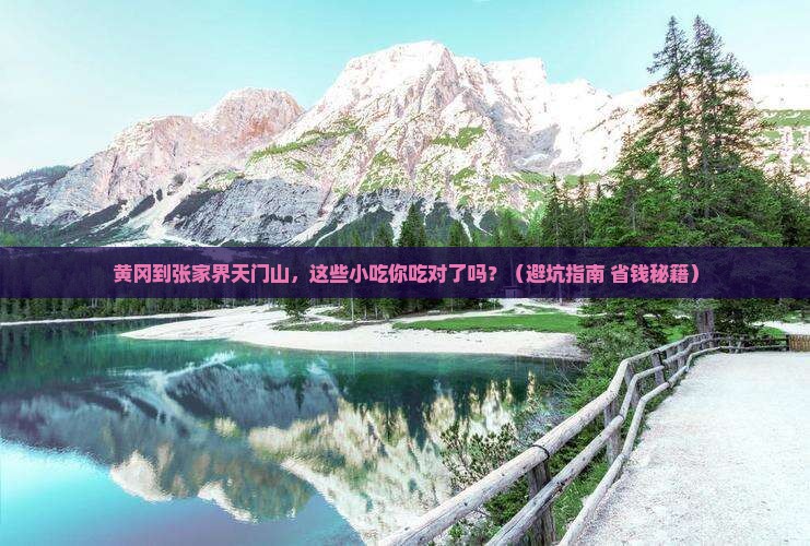 黄冈到张家界天门山旅游小吃