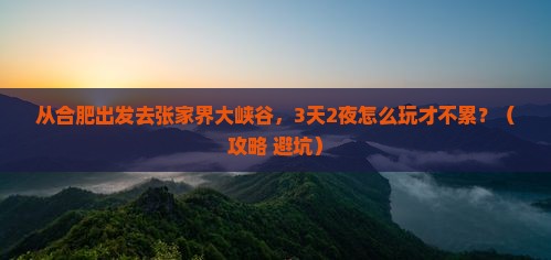 合肥去张家界大峡谷自由行