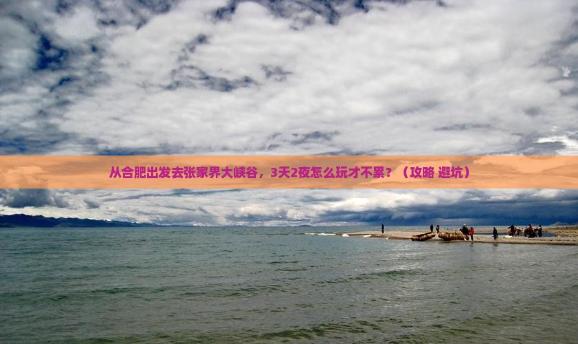 合肥去张家界大峡谷自由行