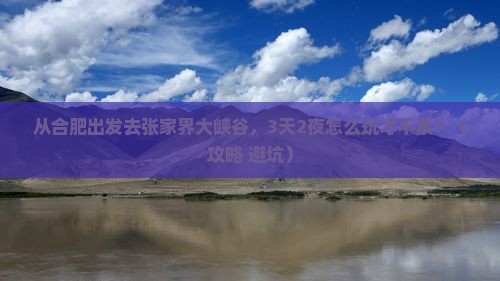 合肥去张家界大峡谷自由行