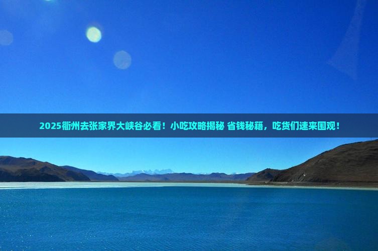 衢州去张家界大峡谷旅游小吃 衢州去张家界大峡谷旅游小吃