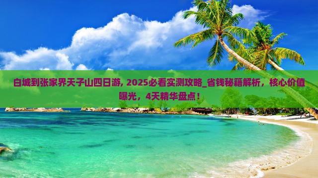 白城到张家界天子山四日游
