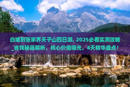 白城到张家界天子山四日游