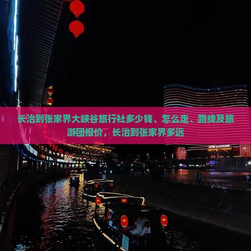 长治到张家界大峡谷旅行社