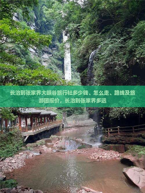 长治到张家界大峡谷旅行社
