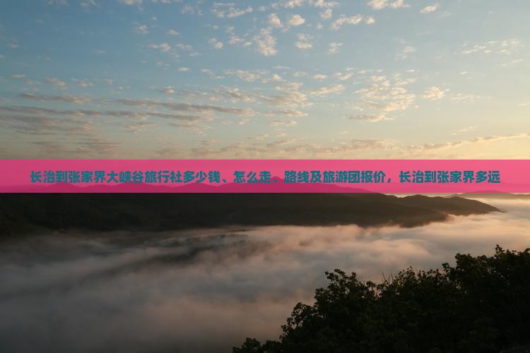 长治到张家界大峡谷旅行社