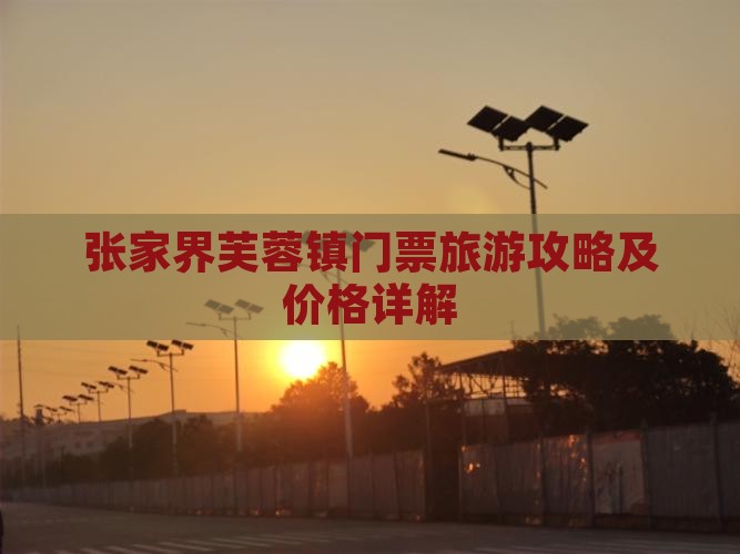 中秋节到张家界芙蓉镇门票
