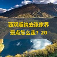 西双版纳去张家界景点