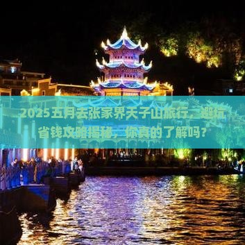 五月到张家界天子山旅行社
