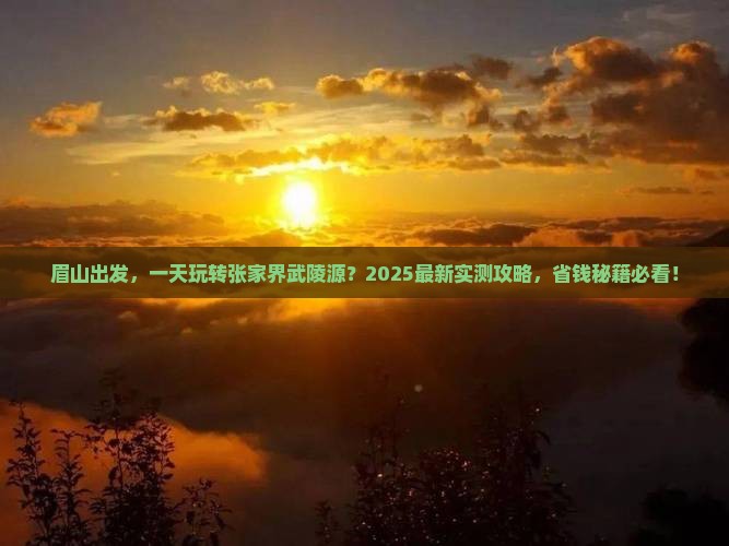 眉山去张家界武陵源一日