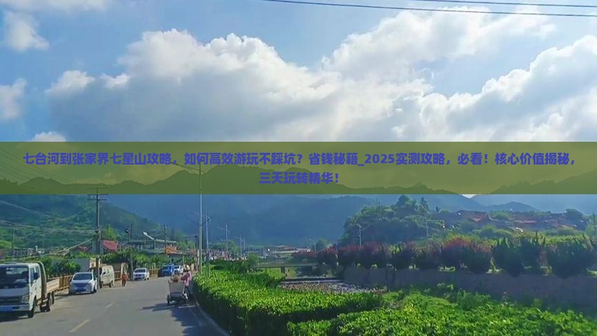 七台河到张家界七星山攻略