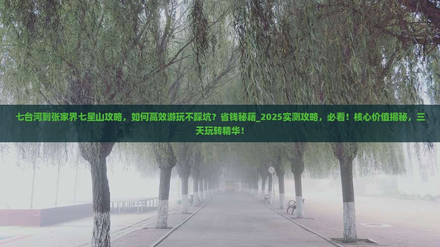 七台河到张家界七星山攻略