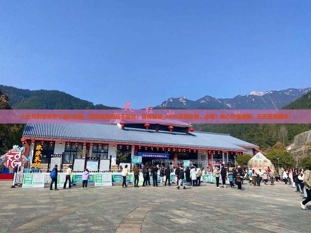 七台河到张家界七星山攻略