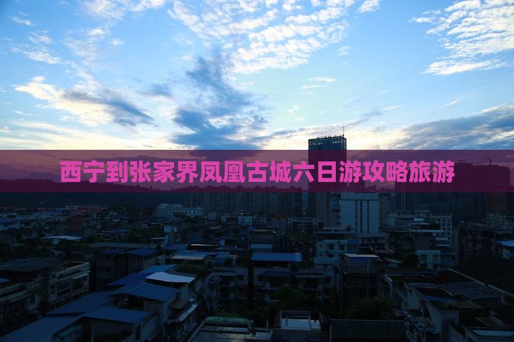 西宁到张家界凤凰古城六日游