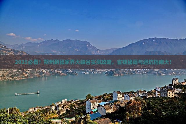 朔州到张家界大峡谷攻略