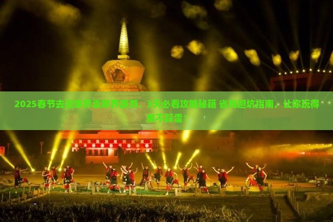 春节到张家界袁家界旅游