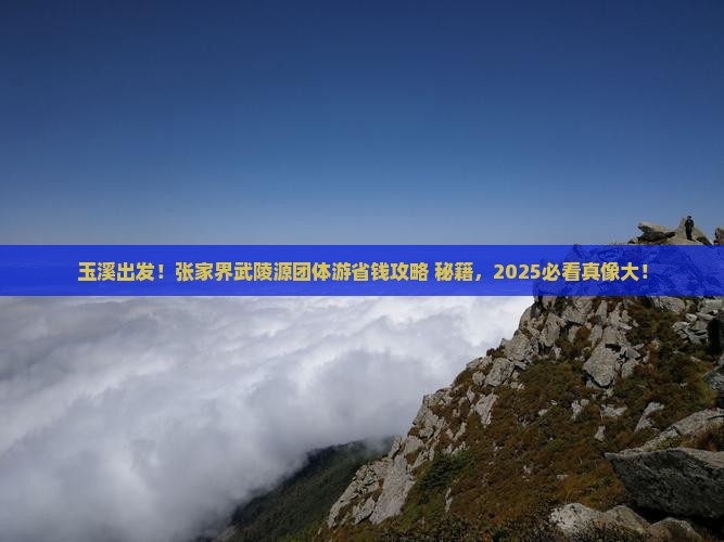 玉溪到张家界武陵源团体旅游