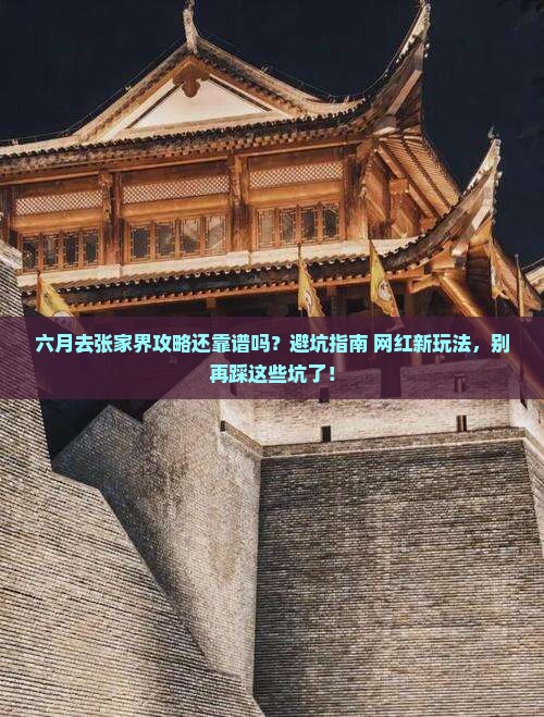 六月到张家界攻略